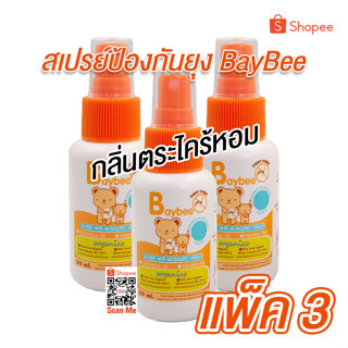 BAYBEE สเปรย์ กันยุง สำหรับเด็ก ออร์แกนิค กลิ่น ตะไคร้หอม 50ml. (3 ขวด)