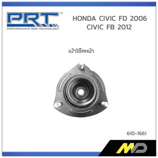 PRT เบ้าโช๊คอัพหน้า HONDA CIVIC FD ปี 2006 / CIVIC FB ปี 2012