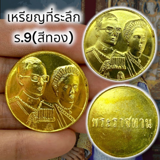 UNI(999)เหรียญที่ระลึกเหรียญพระราชทาน ร.9 เนื้อกะไหล่ทอง เป็นเหรียญพระราชทานน่าเก็บสะสมบูชาเสริมสิริมงคล เป็นเหรียญที่หา