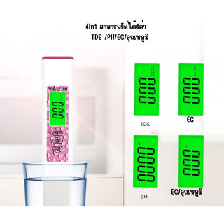 4in1 เครื่องวัดค่าน้ำ เครื่องวัดปากกาวัดค่าน้ำ 4 in 1 TDS/PH/EC/Temperature Meter