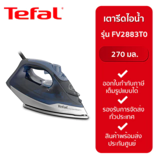 TEFAL เตารีดไอน้ำ EXPRESS STEAM FV2883T0 กำลังไฟ 2600w ประกันศูนย์ 2 ปี