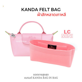 ที่กันเลอะ Longchamp Mini Felt bag ที่จัดระเบียบกระเป๋า แบรนด์ kanda bag in bag ที่จัดกระเป๋า ที่จัดทรง แบรนด์กานดานแบค