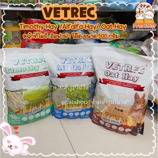 ppetshop พร้อมส่ง‼️ Vetrec Timothy Hay Oat Hay หญ้าทิโมธี หญ้าโอ๊ต หญ้ากระต่าย แกสบี้ ชินชิลล่า ขนาด 500 กรัม