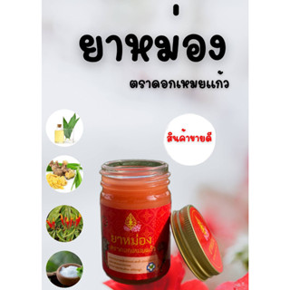 ยาหม่อง ตราดอกเหมยเเก้ว