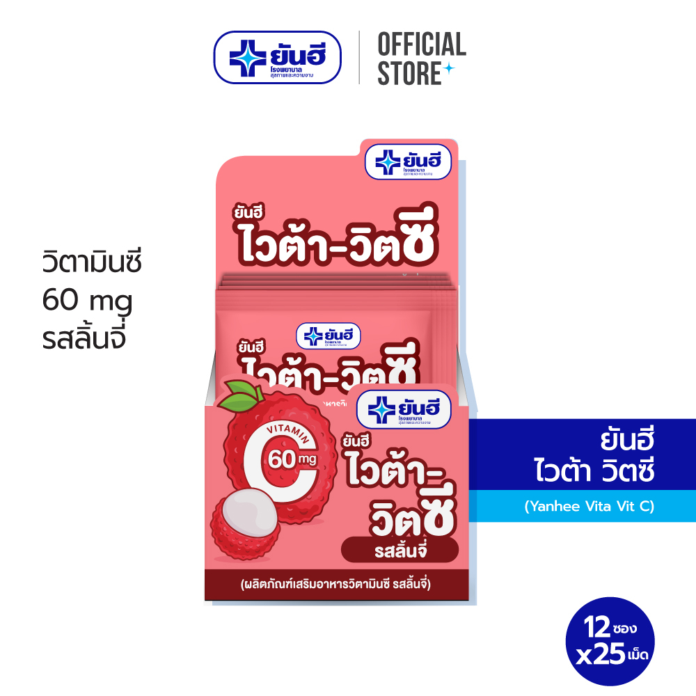 Yanhee Vita Vit C วิตามินซี รสลิ้นจี่ 60 มก.ชนิดอม 300 เม็ด (12ซอง/กล่อง)