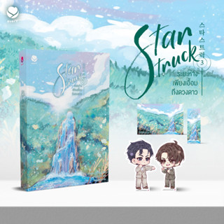 นิยายวาย Star Struck ระยะห่างเพียงเอื้อมถึงดวงดาว เล่ม 3 + ของแถมพิมพ์ 1