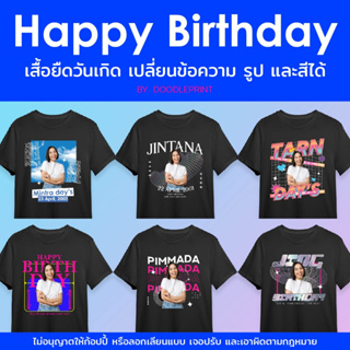 เสื้อยืด โอเวอร์ไซส์ เสื้อยืดวันเกิด เปลี่ยนข้อความ เปลี่ยนสี เปลี่ยนรูปได้ เสื้อวันเกิด แผ่นสกรีน DFT