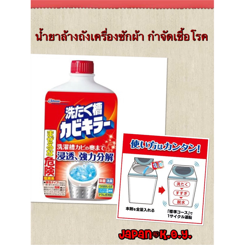 น้ำยาล้างถังเครื่องซักผ้า Sukkiri Washing Tub Cleaner 550 ml สำหรับล้างถังเครื่องซักผ้า