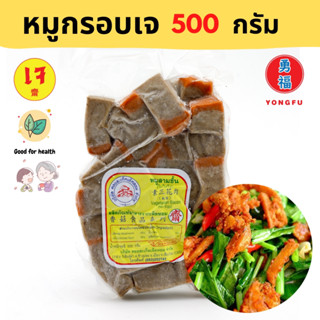 [ส่งแช่แข็ง] Yongfu® DK ดอยสะเก็ตหมูทอด หมูกรอบ เจ Vegan Crispy Pork ขนาด 500 กรัม - หย่งฝู อาหารเจ มังสวิรัติ