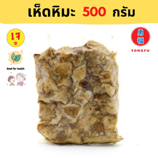 [ส่งแช่แข็ง] Yongfu® DK ดอยสะเก็ด เห็ดหิมะเจ Vegan Snow Mushroom ขนาด 500 กรัม - หย่งฝู อาหารเจ มังสวิรัติ