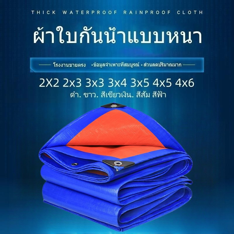 2X2 2x3 3x3 3x4 4x5เมตร ผ้าใบกันน้ำ กันสาด 100% (เจาะรู) เคลือบกันน้ำสองด้าน ผ้าคลุมเต็นท์-ส่งมาจากกรุงเทพฯ