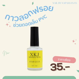 ⚡️พร้อมส่ง🌷กาวลอกลายฟรอยขนาด 16ml