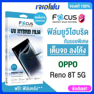 Focus ฟิล์ม ยูวีไฮบริต (UV HYBRID) สำหรับ oppo ฟิมออบโป้ Reno 8T 5G