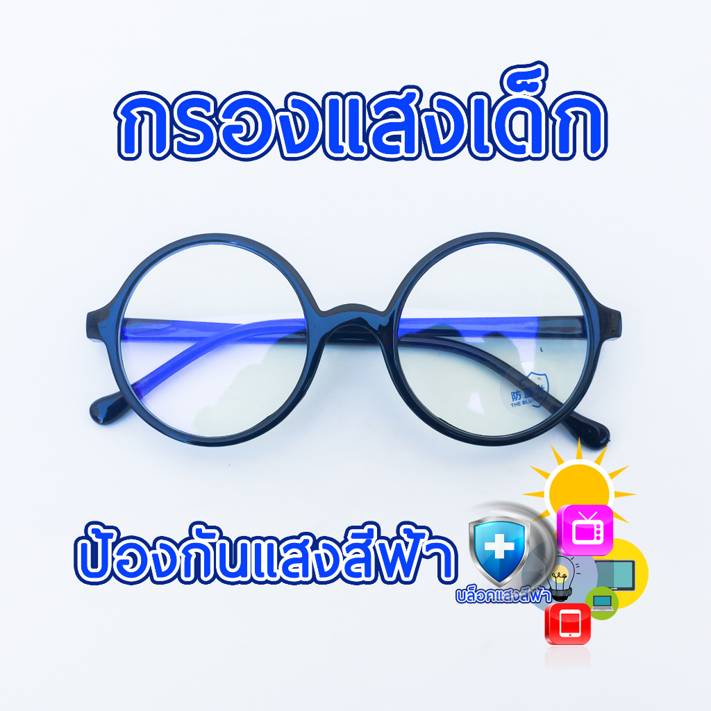 แว่นตากรองแสงเด็ก แว่นตากรองแสงสีฟ้า ป้องกันแส่งหน้าจอมือถือ คอมพิวเตอร์