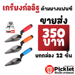 เกรียงก่ออิฐ เกรียงแหลม ด้ามPVC หุ้มยาง อย่างดี ตรา Eagle One ยกโหล 12 ชิ้น