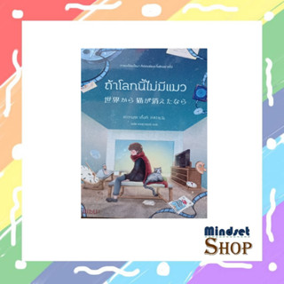 หนังสือ ถ้าโลกนี้ไม่มีแมว