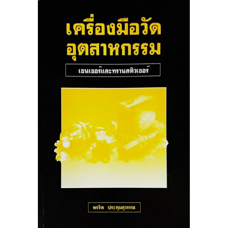 เครื่องมือวัดอุตสาหกรรม**หนังสือตกค้างหน้าปกมีตำหนิ