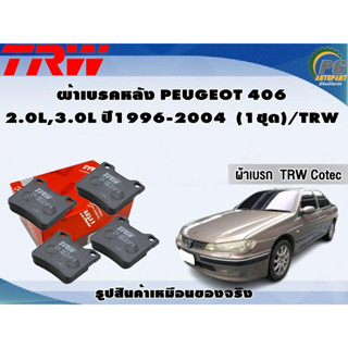 ผ้าเบรคหลัง PEUGEOT 406 2.0L,3.0L ปี1996-2004  (1ชุด)/TRW