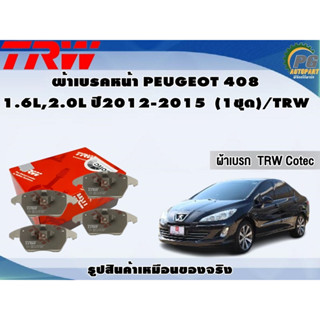 ผ้าเบรคหน้า PEUGEOT 408 1.6L, 2.0L ปี2012-2015  (1ชุด)/TRW