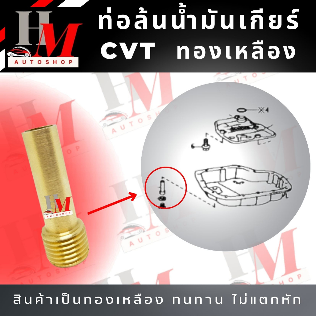 ท่อล้นน้ำมันเกียร์ CVT (ทองเหลือง) ระบายน้ำมันเกียร์