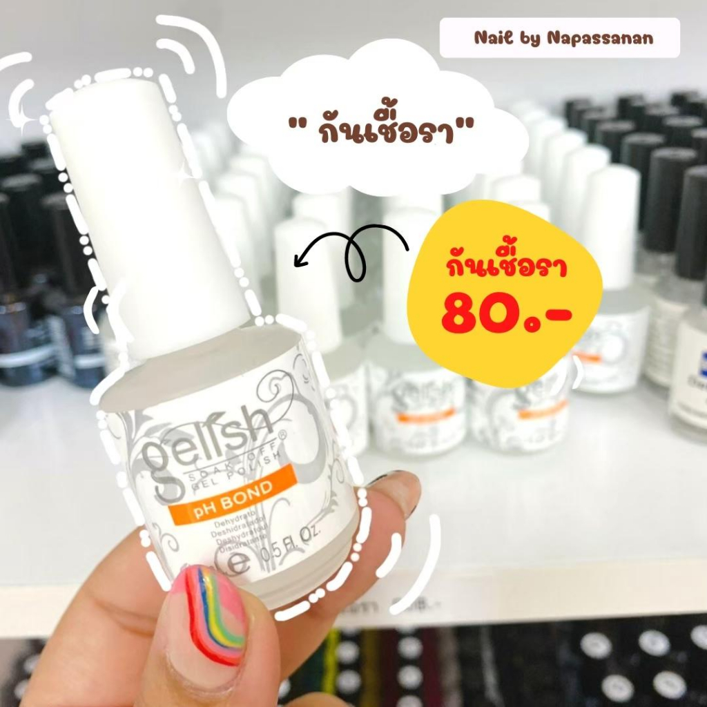 พร้อมส่ง กันเชื้อเล็บ PH BOND