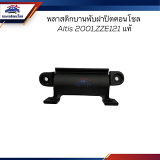 (แท้💯%) บานพับฝาปิดคอนโซล พลาสติกบานพับฝาปิดคอนโซล TOYOTA 2001-2007,ZZE121