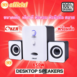 ✅แท้100% OKER SP-835 สีขาว White Desktop Speaker USB ลำโพงคอม ตั้งโต๊ะ คอมพิวเตอร์ 650W 2.1CH #CC 835