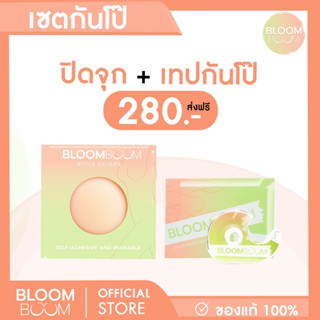 ส่งฟรี‼️ชุดกันโป๊ ซิลิโคนปิดจุก+เทปกันโป๊ Bloom Boom