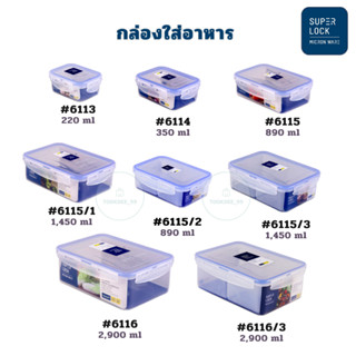 Superlock กล่องข้าว กล่องถนอมอาหาร กล่องใส่อาหาร ฝาล็อค 2 ชั้น