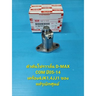 ตัวดันโซ่ราวลิ้น D-MAX COM ปี05-14 เครื่อง4JK1,4JJ1 ของแท้ๆเบิกศูนย์