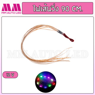 ไฟเส้นLED 90เซน แบบวิ่ง (1ชิ้น/กล่อง)