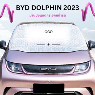 🐬BYD DOLPHIN 2023 ม่านบังแดดกระจกหน้ารถ ม่านบังแดดรถยนต์