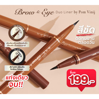 RAN Brow and Eye Duo Liner by Pom Vinijรัน บราว แอนด์ อาย ดูโอ ไลเนอร์ บายป้อม วินิจ