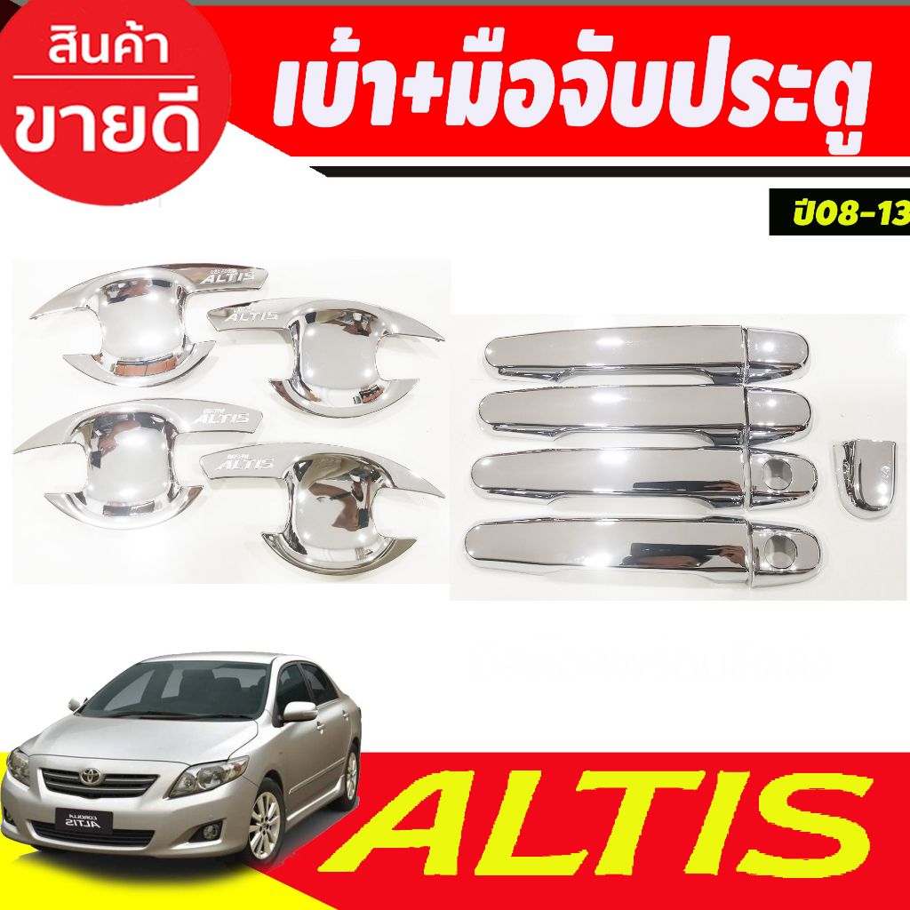 เบ้าประตู+ครอบมือจับประตู ชุบโครเมี่ยม TOYOTA ALTIS 2008 2009 2010 2011 2012 2013 ใสร่วมกันได้ R