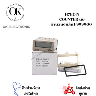 H7EC-N เคาท์เตอร์นับจำนวน แบบ6หลัก 999900 PNC