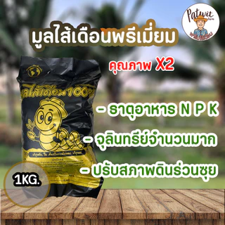 (ใช้โค้ดส่งฟรี)มูลไส้เดือนพรีเมี่ยม ประโยชน์เยอะ คุณภาพดีกว่าปุ๋ยหมักทั่วไปเกือบ2เท่า มีใบรับรอง
