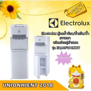 [ใส่โค้ด JUH7VWLX รับสูงสุด 1,000coin]ตู้กดน้ำร้อน-เย็นแบบตั้งพื้น ELECTROLUX รุ่น EQACF01SXWT