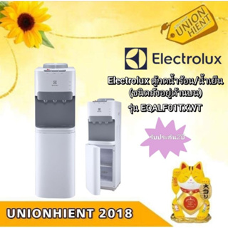 [ใส่โค้ด JUH7VWLX รับสูงสุด 1,000coin]ELECTROLUXตู้กดน้ำร้อน-เย็นแบบตั้งพื้น  รุ่น EQALF01TXWT