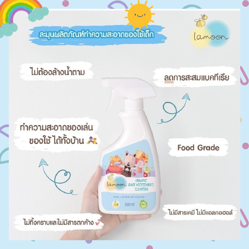 ละมุน (Lamoon) น้ำยาทำความสะอาดของใช้ ของเล่นเด็กแบบสเปรย์