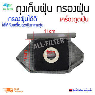 ถุงเก็บฝุ่น กรองดักฝุ่น ซักได้ ถุงเครื่องดูดฝุ่น vacuum cleaner dust bag ถุงกรองฝุ่น ถุงอะไหล่เครื่องดูดฝุ่น ขนาด 1ลิตร