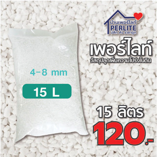 เพอร์ไลท์(Perlite) 4-8mm. เกรดนำเข้า ฝุ่นน้อย วัสดุปลูกผักออแกนิค ไม้ดอกไม้ใบ ไม้อวบน้ำ กระบองเพชร 15 ลิต่ร (1kg)