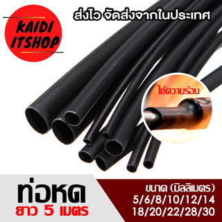 ท่อหด ท่อหดแบบใช้ความร้อน ท่อหดหุ้มสายไฟ ความยาว 5 เมตร 5/6/8/10/12/14/18/20/22/28mm Black Colors 10 Assorted Shrinking Heat Shrink Tube Wrap Wire Cable Insulated Sleeving Tubing Set