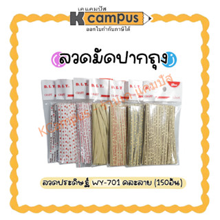 ลวดรัดปากถุงขนม ลวดสีแฟนซี รัดปากถุงขนม ลวดประดิษฐ์ WY-701 บรรจุ 150 เส้น (ราคา/ห่อ)