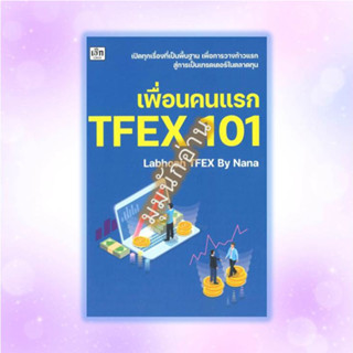 หนังสือ เพื่อนคนแรก TFEX 101#Labhoon#เช็ก