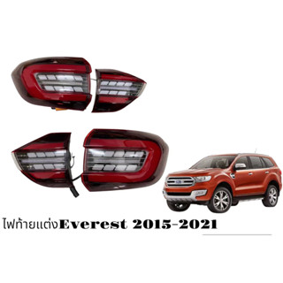 ไฟท้ายแต่งโคมแดงFord Everest 2015-2021 led เต็มระบบไฟหลี่ไฟเบรคไฟเลี้ยววิ่งไฟถอยปลั็กตรงรุ่น