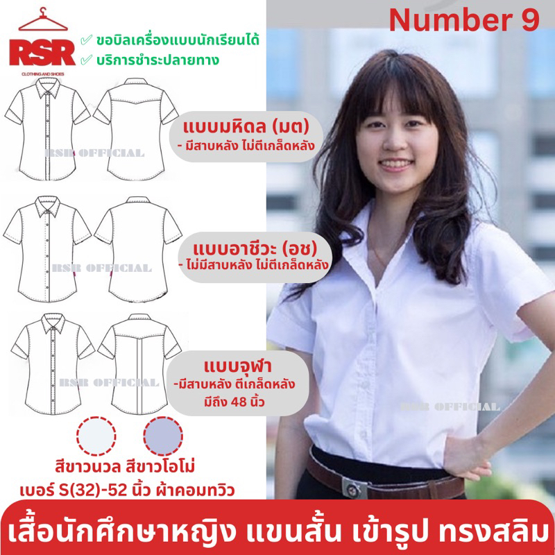 เสื้อนักศึกษาหญิง แขนสั้น เข้ารูป ทรงสลิม ผ้าคอมทวิว อย่างดี เบอร์ อก S 32 นิ้ว -52 นิ้ว Number9