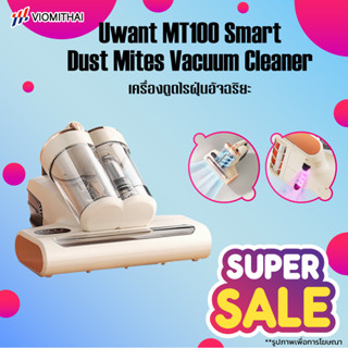 Uwant MT100 Smart Dust Mites Vacuum Cleaner เครื่องดูดไรฝุ่นอัจฉริยะ กำลังไฟสูง 500W ดูดสิ่งสกปรกฝังลึกได้อย่างง่ายดาย