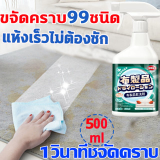 1 ขวด ขจัดคราบ99ชนิด ทำความสะอาดโซฟา นำเข้าจากญี่ปุ่น น้ำยาทำความสะอาดโซฟา 500ml sofa cleaner สเปรย์ทำความสะอาดโซฟา