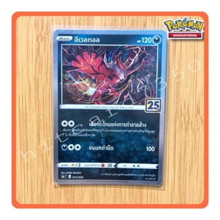 อีเวลทอล (Foil)(S8AT 013/028 2021) ชุดฉลองครบรอบ25 ปี จากชุด Pokemon 25th Anniversary collection 2021(Pokemon TCG)