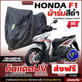 ผ้าคลุมรถจักรยานยนต์ ผ้าคลุมมอเตอร์ไซค์ ผ้าคลุมรถตรงรุ่น HONDA F1 ผ้าคลุมมอไซค์ ผ้าร่มสีดำ / โพลีเอสเตอร์ เลือกรุ่น